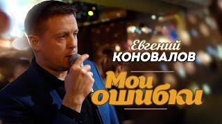 Евгений Коновалов - Мои ошибки (Концерт в ресторане Гранат, Рязань, 2023)