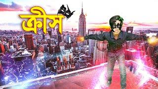 ক্রীস | Krish | জুনিয়র মুভি | Junior New Natok | জুনিয়র বাংলা শর্টফিল্ম | New Natok 2021