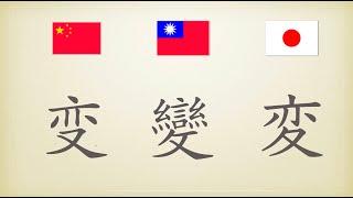 比較一下中文簡體字、繁體字和日文漢字   ⑴