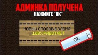 ЛУЧШАЯ ПРОГРАММА ДЛЯ "ВЗЛОМА" АДМИНКИ НА ЛЮБОМ СЕРВЕРЕ В МАЙНКРАФТ СОВЕРШЕННО БЕСПЛАТНО 100% РАБОЧАЯ