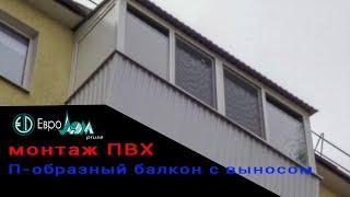 ПВХ балкон с выносом на одну сторону 30 см. (П-образный)