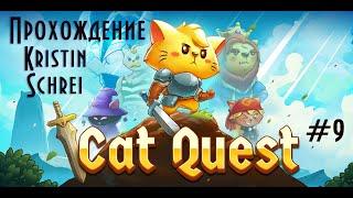 Cat Quest - 9 - Остров разработчиков и золотой ключ