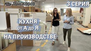 На производстве кухонь, 3 серия. Сериал: "Кухня от А до Я" Спецпроект от Пинскдрев