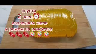 ЖЕЛЕЙНЫЕ КОНФЕТЫ   