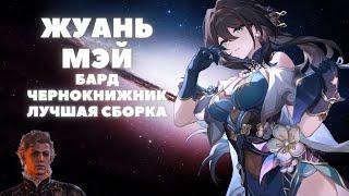 HONKAI:STAR RAIL  ЖУАНЬ МЭЙ ГАЙД  ПЕРВЫЙ БАРД В СТАР РЕЙЛ  1.6 ХСР