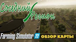 СОСЕДНИЙ РЕГИОН - НОВАЯ КАРТА ОТ СвапаАГРО FARMING SIMULATOR 22