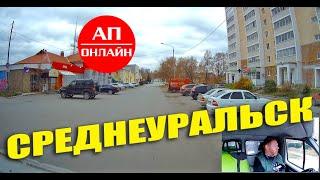 Среднеуральск / проезд по городу