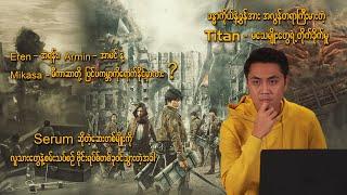 Serum ဆိုတဲ့ဆေးတစ်မျိုး၊Titan - မသေမျိုးတွေနဲ့ ရင်ဆိုင်ရမယ့်သူငယ်ချင်းသုံးယောက်ရဲ့ကံကြမ္မာ...