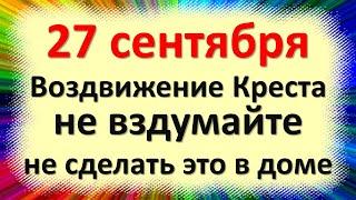 27 сентября народный праздник Воздвижение Креста Господня. Что нельзя делать. Народные приметы