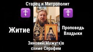 Старец и Митрополит Зиновий(Мажуга)в схиме Серафим.Житие и Проповедь Старца.Иерей Александр Виолин