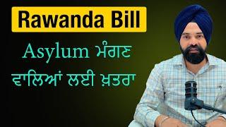 What is Rawanda Bill and How is danger for Asylum Seekers || Asylum ਮੰਗਣ ਵਾਲਿਆਂ ਲਈ ਖ਼ਤਰਾ