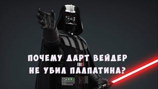 Почему Дарт Вейдер не убил Палпатина, когда узнал, что у него есть сын? (Канон)