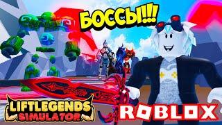 КАК УБИТЬ ВСЕХ БОССОВ! КАЧОК УБИВАЕТ БОССОВ В ЛЕГЕНДЫ ЛИФТИНГА! ROBLOX Lift Legends Simulator BOSS