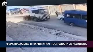 Фура врезалась в маршрутку: пострадали 23 человека