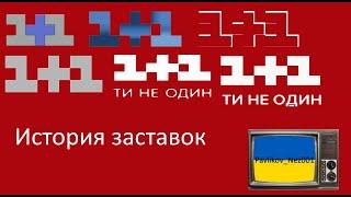 История заставок канала 1+1 (1995-Н.В)