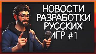 Русская Игровая Мастерская: Новости инди игр #1