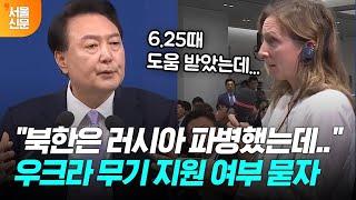 우크라이나 무기 지원 여부 묻는 외신기자 질문에 윤 대통령 대답