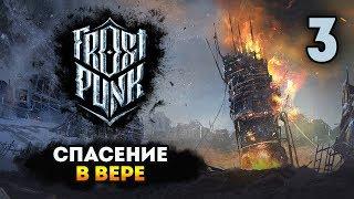 ЕШЬ, МОЛИСЬ, РАБОТАЙ! - Frostpunk «Падение Винтерхоума» / Эпизод 3