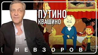Путиноквашивно:  подхалимаж — важнейшее из искусств #невзоров