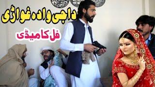 Daji Wada Ghwari Part 1 Funny Video 2024