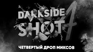 Darkside shot 4 - пополнение темной стороны!