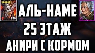 Аль-Наме 25 этаж | Анири + Дамагер с Кормом | Разбор Пачки | Raid SL