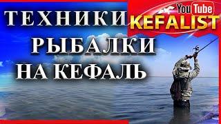 Рыбалка для начинающих на кефаль! Техники рыбалки на кефаль  -не клюёт ?  Как ловить кефаль