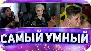 Кто умнее? Zloy vs DianaRice  Шоу "Самый умный" Мокривского со стримерами