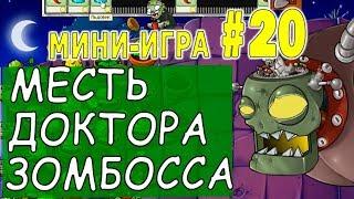 МЕСТЬ ДОКТОРА ЗОМБОССА ПРОХОЖДЕНИЕ  Мини игра #20  Plants vs Zombies РАСТЕНИЯ против ЗОМБИ