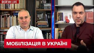  В Україні можуть мобілізувати 5,5 мільйони осіб! | Олексій Арестович