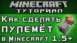 как построить Пулемет (без модов) на версии 1.5 +