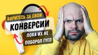 Как Гугл ВОРУЕТ ваши конверсии! Раскрытие тайного секрета!