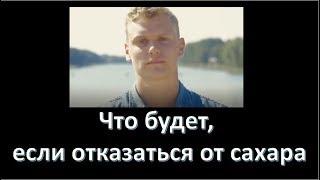 Парень полностью отказался от сахара на 30 дней, и вот что с ним стало