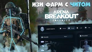 ЛЕГКИЙ ФАРМ с ЧИТОМ в ARENA BREAKOUT: INFINITE | ABI cheats ft.gamebreaker