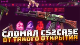 ЭТО Я ЧТО-ЛИ СЛОМАЛ САЙТ CS2CASE ? Жесткая выдача на кс2кейс , даже сайт не выдержал...