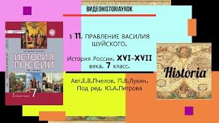 §.11. ПРАВЛЕНИЕ ВАСИЛИЯ ШУЙСКОГО.7 класс.  Авт. Е.В.Пчелов,П.В.Лукин //Под ред.Ю.А.Петрова