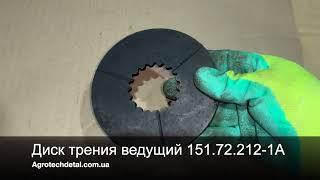 Диск трения ведущий 151.72.212-1А