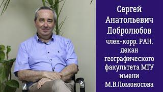 Сергей Добролюбов о развитии географии, жизни географического факультета МГУ, работе выпускников, 6+