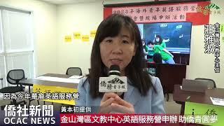 【僑務電子報】金山灣區文教中心英語服務營申辦 助海外青年實現志願教學夢