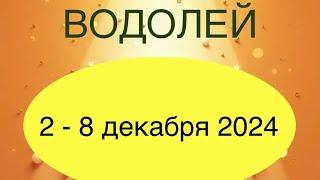 ВОДОЛЕЙ таро прогноз на неделю 2-8 декабря 2024