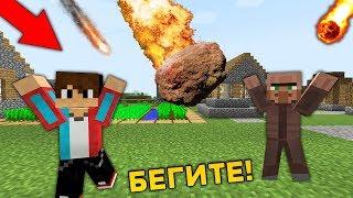 ШОК! НА ДЕРЕВНЮ ЖИТЕЛЕЙ УПАЛ МЕТЕОРИТ В МАЙНКРАФТ 100% ТРОЛЛИНГ ЛОВУШКА MINECRAFT КОНЕЦ СВЕТА В МАЙН