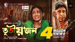 Tritiyojon | তৃতীয়জন | Bangla Natok 2020 | Afran Nisho | Mehazabien Chowdhury | Bangla New Natok