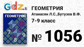 № 1056 - Геометрия 7-9 класс Атанасян