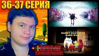 ВРЕМЯ ПРИКЛЮЧЕНИЙ (Adventure time) 7 сезон 36-37 серия | Реакция | Astashkins