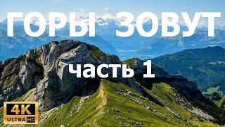 Горы зовут природа гор 1 часть 4к / the mountains are calling 4k