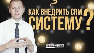 Как внедрить CRM-систему?