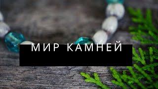 Мир камней