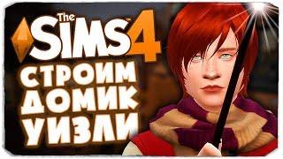 СТРОИМ ДОМИК УИЗЛИ - THE SIMS 4 (СТРОИТЕЛЬСТВО НОРЫ В СИМС 4)