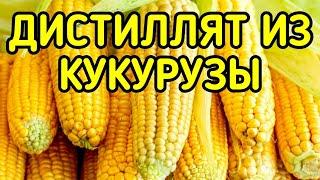 Самогон из кукурузы. Перегон густой браги. Купаж зерновых дистиллятов. Часть 2