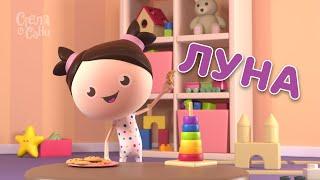 ⭐ Ова е Луна! ⭐ | Стела и Сани